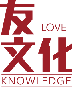 友文化