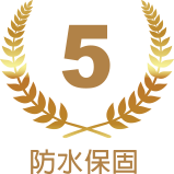 防水保固